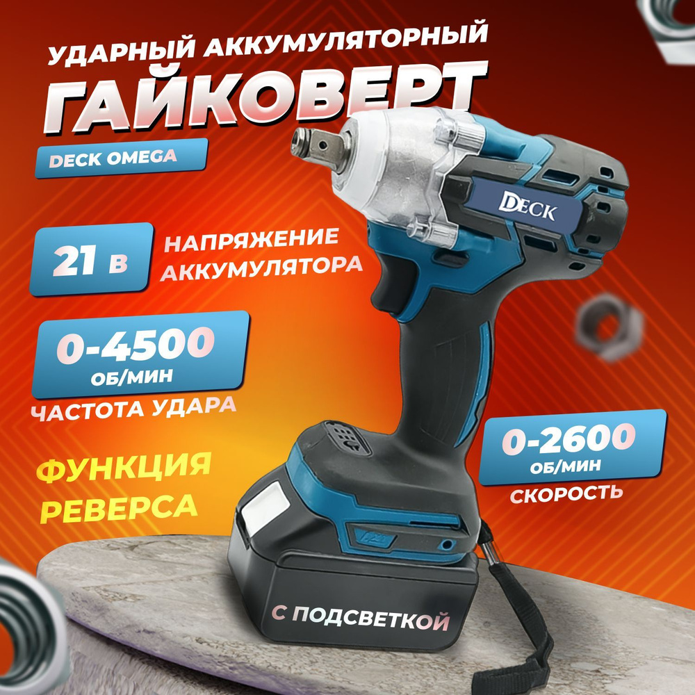 Гайковерт аккумуляторный ударный, 350 Нм, 21В (1 АКБ), DECK Omega