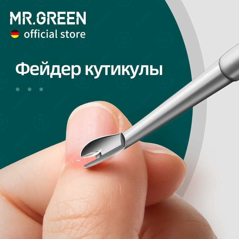 MR.GREEN маникюрные инструменты для удаления мертвой кожи ногтей роговой слой уход нержавеющая сталь #1