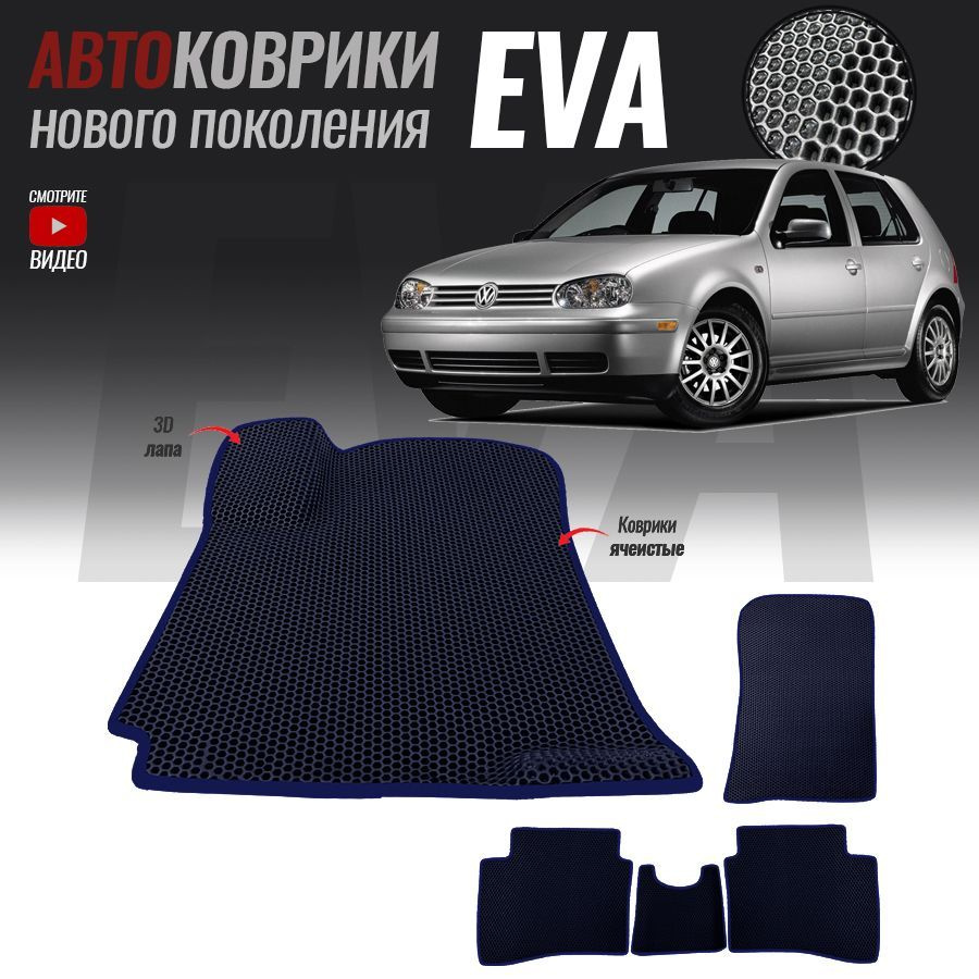 Коврики в салон автомобиля Volkswagen Golf/_Volkswagen Golf IV, цвет  темно-синий - купить по выгодной цене в интернет-магазине OZON (555756350)