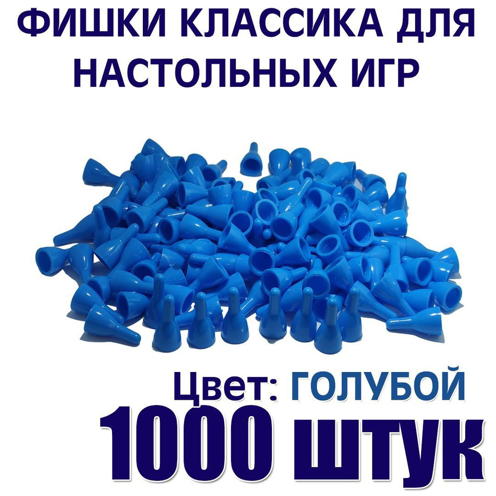 Фишки для настольной игры голубые 1000 штук - купить с доставкой по  выгодным ценам в интернет-магазине OZON (1200516022)