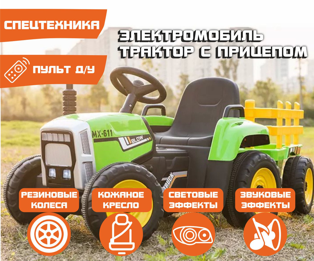 Детский Электрический Трактор с Прицепом XMX 611 (green) + ПУЛЬТ ...