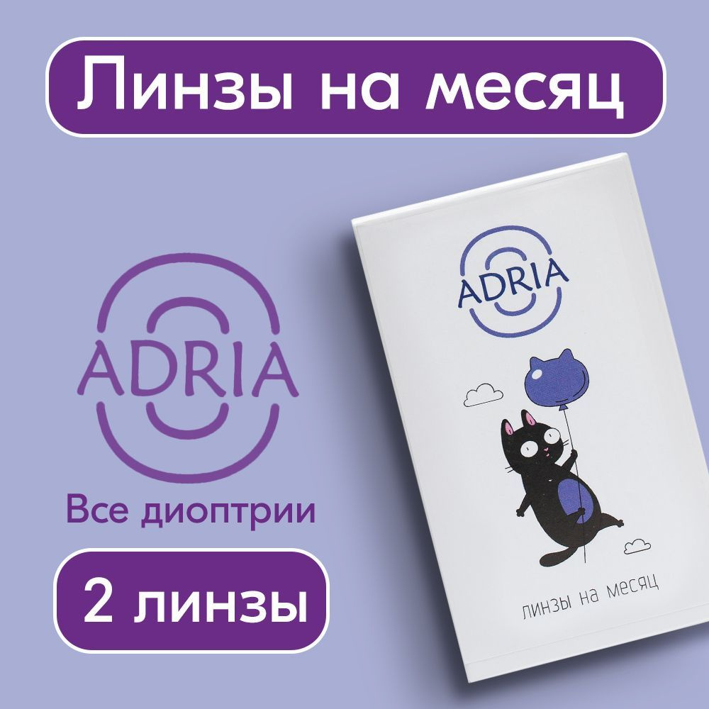 Контактные линзы Adria O, ежемесячные, -1,25 / 14,2 / 8.6, 2 шт. #1