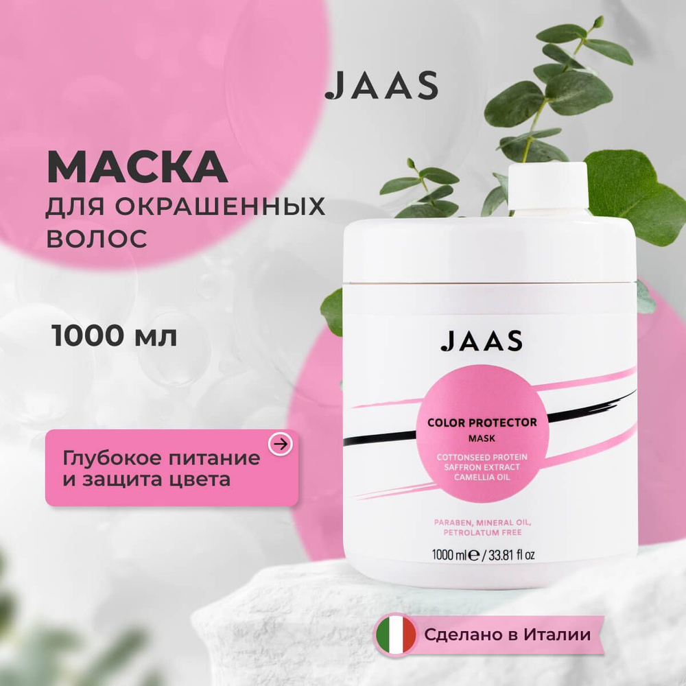 Jaas Маска для окрашенных и химически обработанных волос pH 3.0-3.5 Color  Protector, 1000 мл.