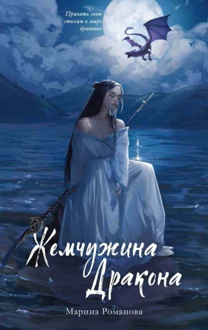 Жемчужина дракона | Романова Марина | Электронная книга  #1