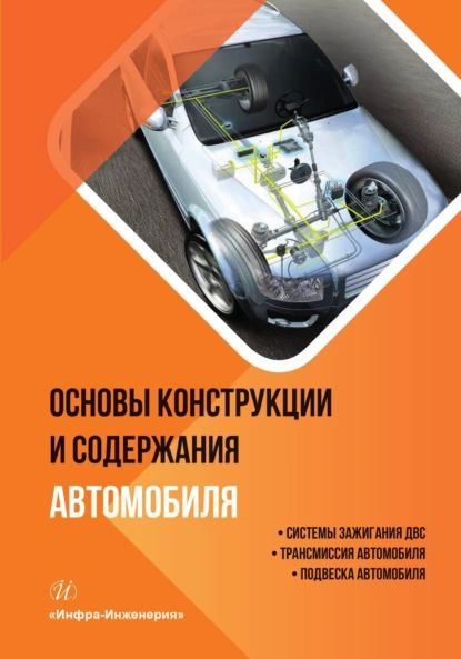 Основы конструкции и содержания автомобиля. Системы зажигания ДВС ...