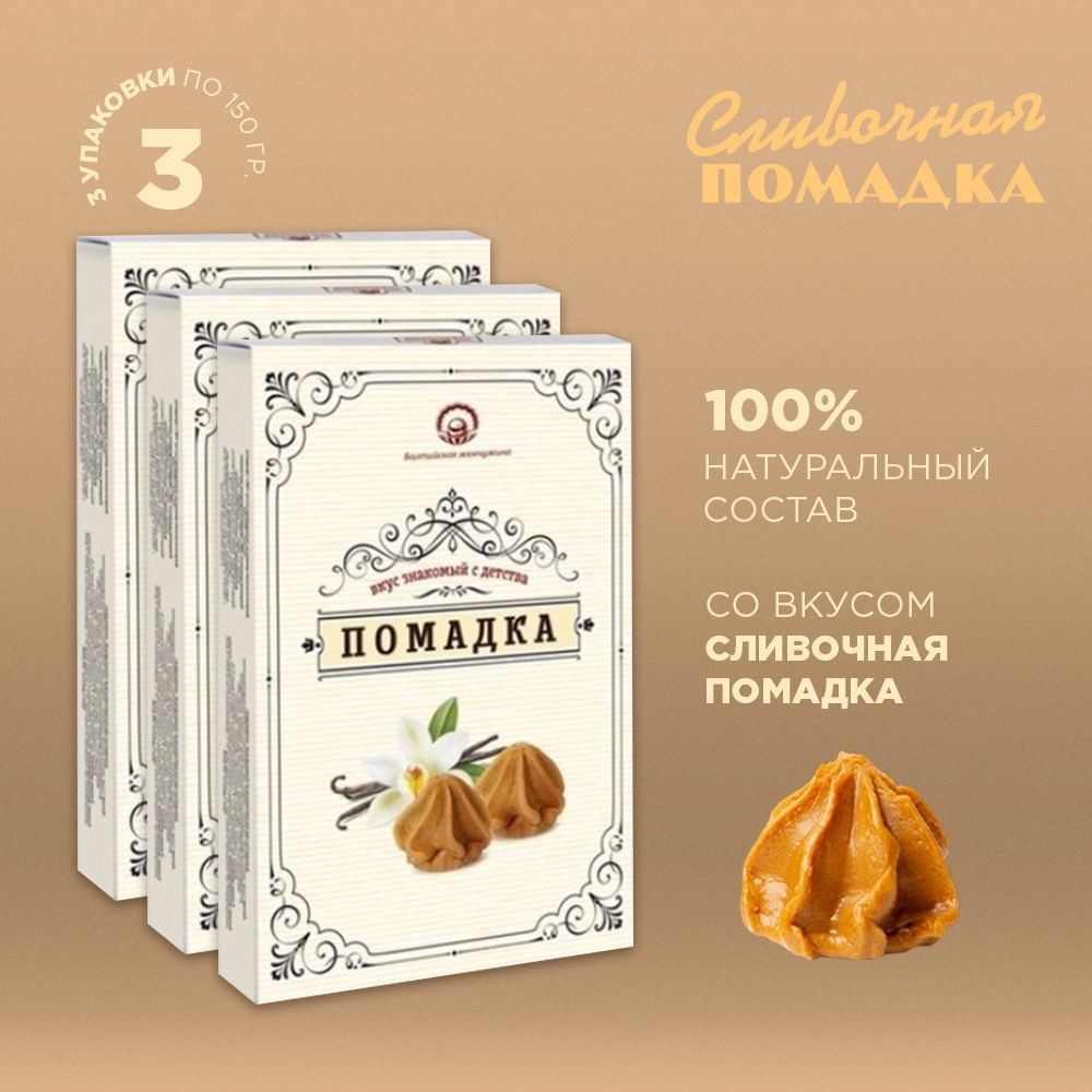 Конфеты помадные сливочные "Помадка" 3 шт по 150г - купить с доставкой ...