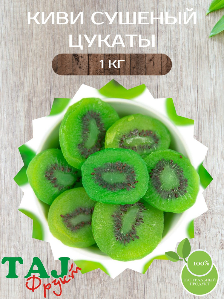 Киви сушеный TAJ Фрукт, цукат 1 кг - купить с доставкой по выгодным ...