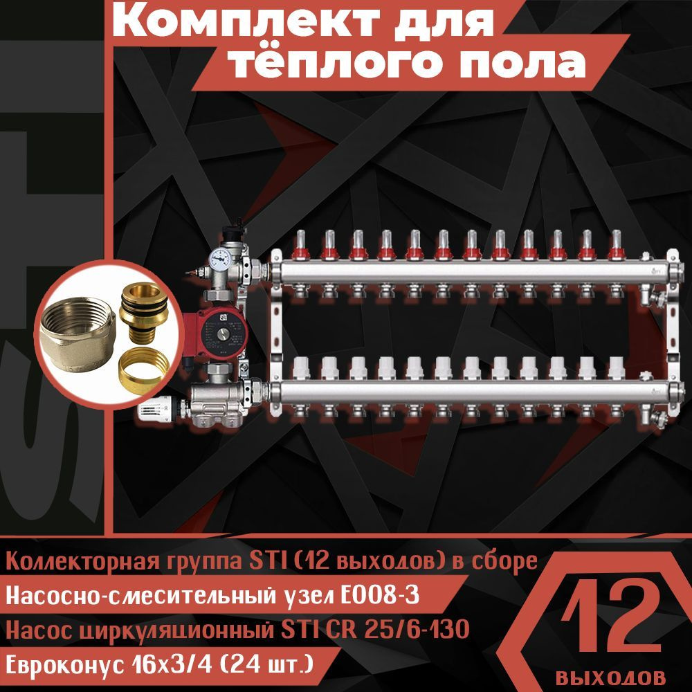 Комплект для водяного теплого пола STI (12 контуров) набор для тёплого пола (Коллекторная группа STI, #1