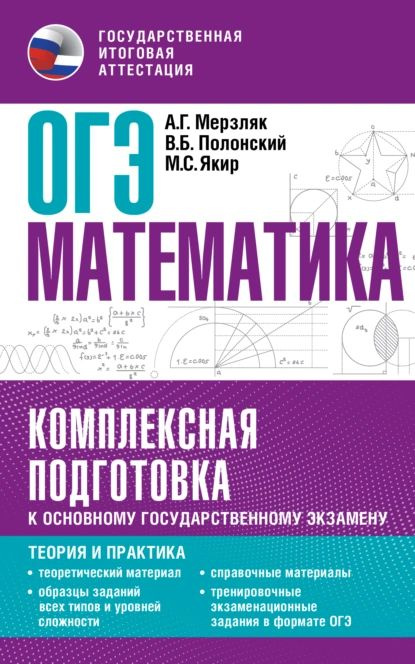 ОГЭ. Математика. Комплексная подготовка к основному государственному экзамену. Теория и практика | Полонский #1