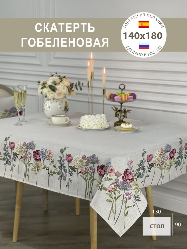 Скатерть гобеленовая Цветы с эвкалиптом 140х180 см #1