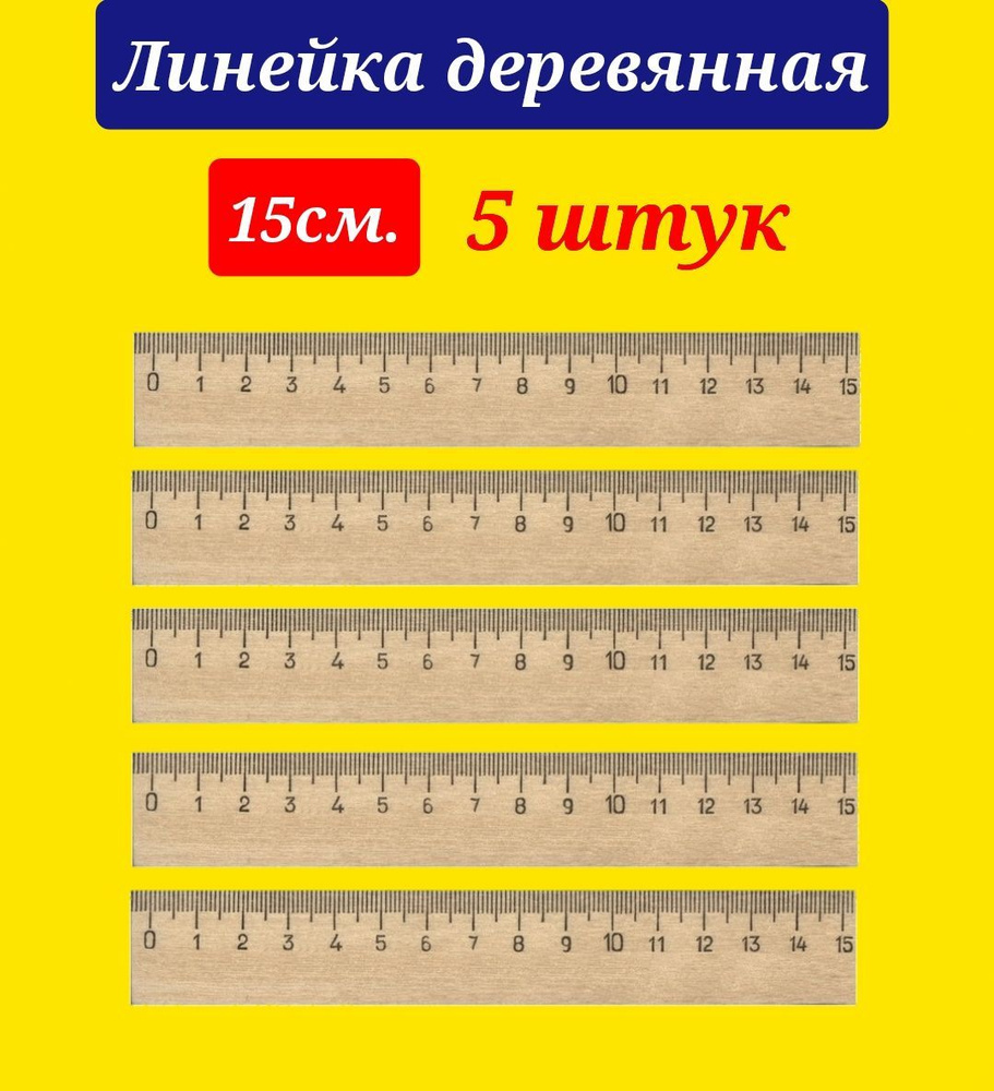 Линейка 15см ДЕРЕВЯННАЯ (комплект из 5 штук) #1