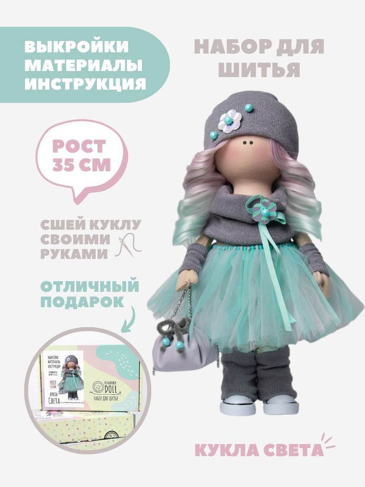 Наборы для шитья кукол - купить недорого в интернет-магазине Мамино лукошко