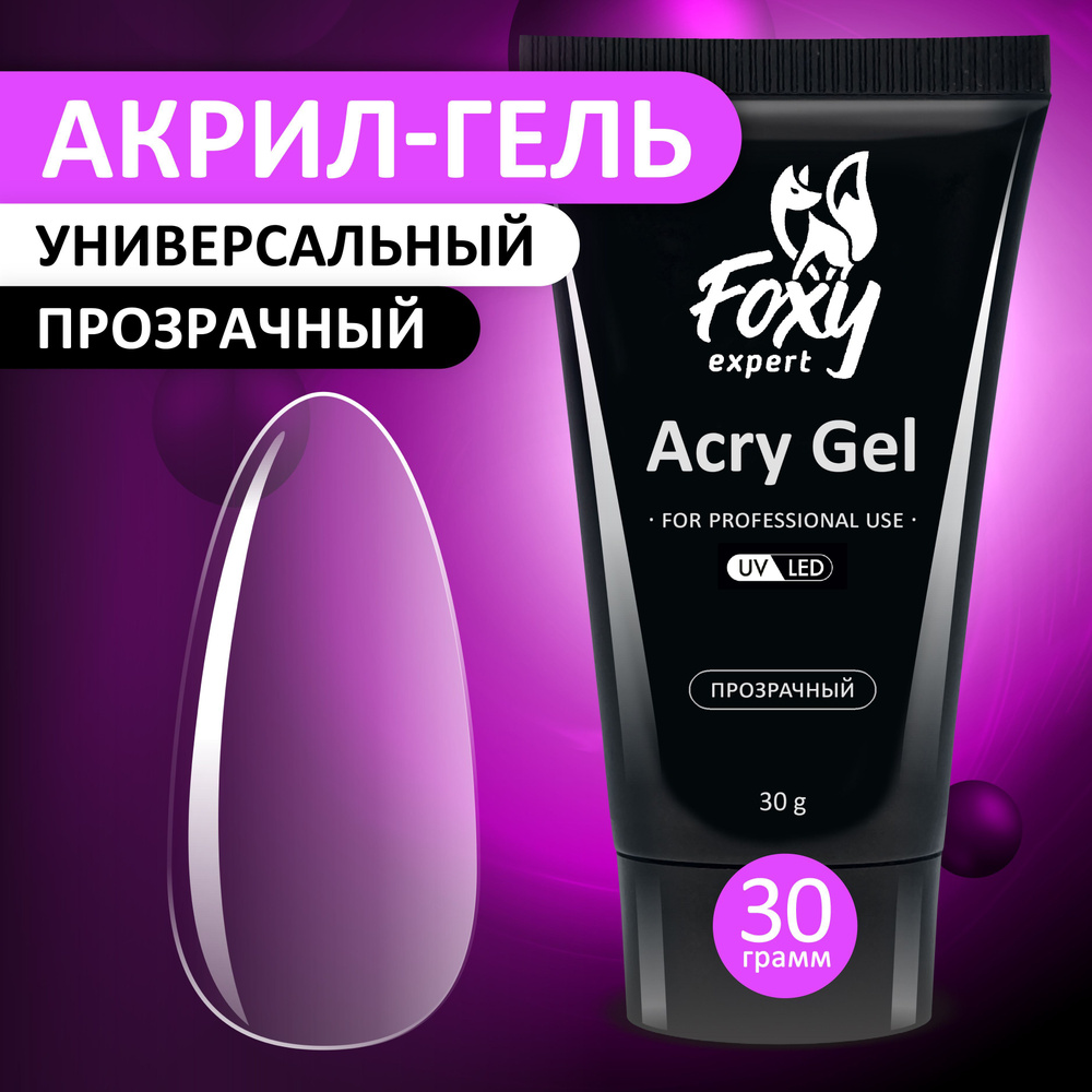 FOXY EXPERT ::: 30 гр. Полигель для наращивания ногтей, акригель прозрачный  / Фокси Эксперт / - купить с доставкой по выгодным ценам в  интернет-магазине OZON (567917371)