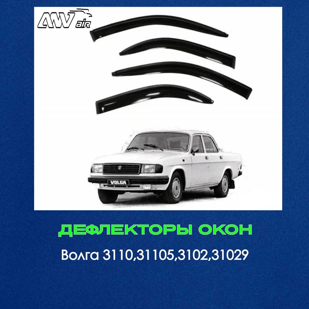Дефлектор для окон ANV air Ветровики Волга 3110,31105 Волга купить по  выгодной цене в интернет-магазине OZON (1204586076)