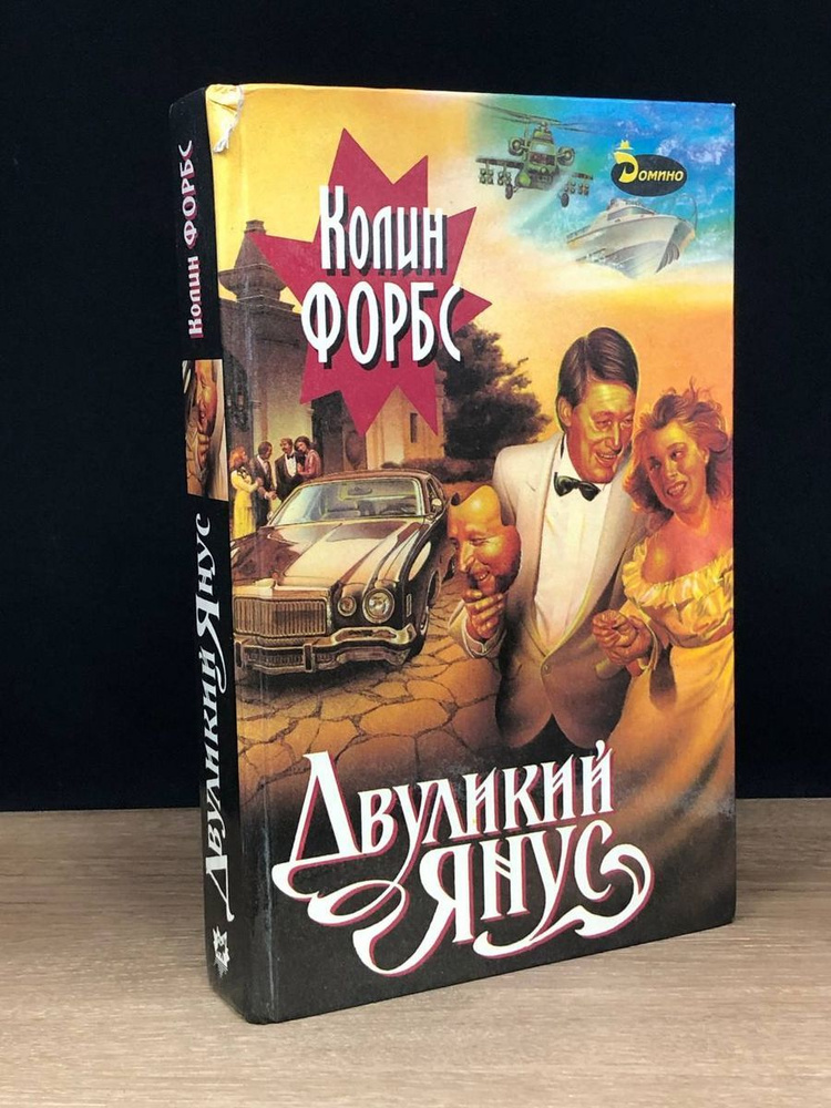 Двуликий Янус - купить с доставкой по выгодным ценам в интернет ...