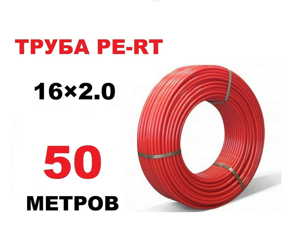 Труба для теплого пола PE-RT 16х2.0 мм, бухта 50 метров #1