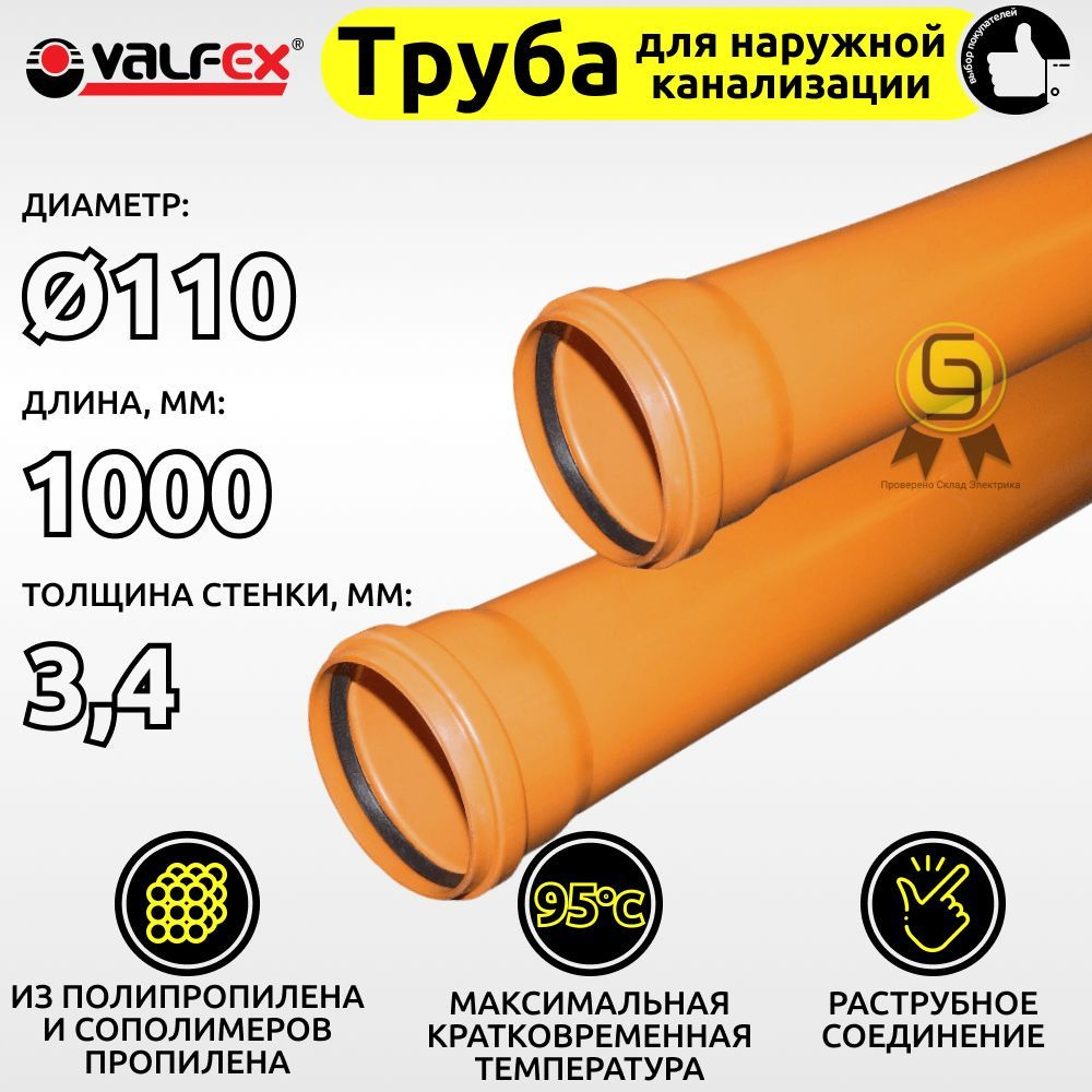 Труба для наружной канализации Valfex 110 х 1000 мм из полипропилена, толщина стенки 3,4  #1