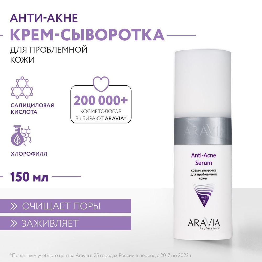 ARAVIA Professional Крем-сыворотка для проблемной кожи Anti-Acne Serum, 150 мл  #1