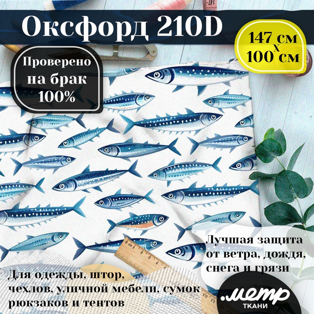 Прочная водоотталкивающая ткань Оксфорд 210D. 95 гр/кв.м. WR защита и ...