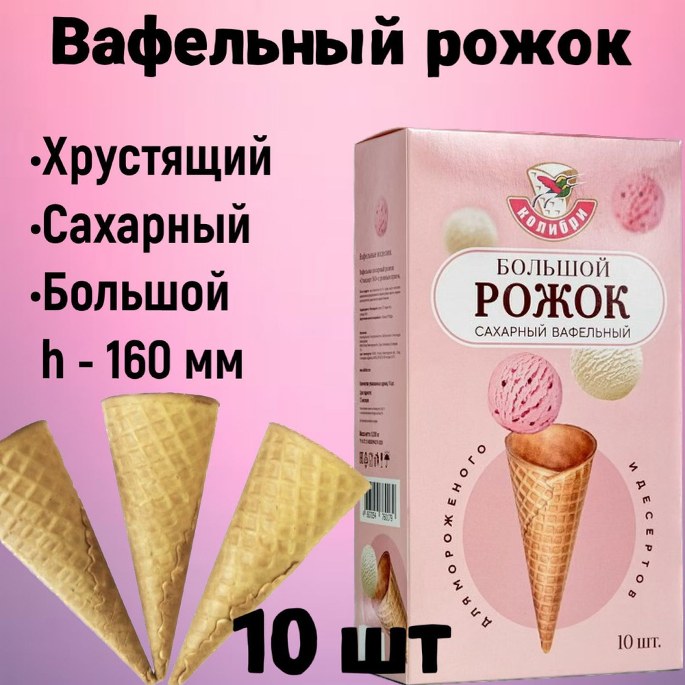 Вафельный рожок для мороженого 160 мм 10шт, хрустящий рожок для десертов