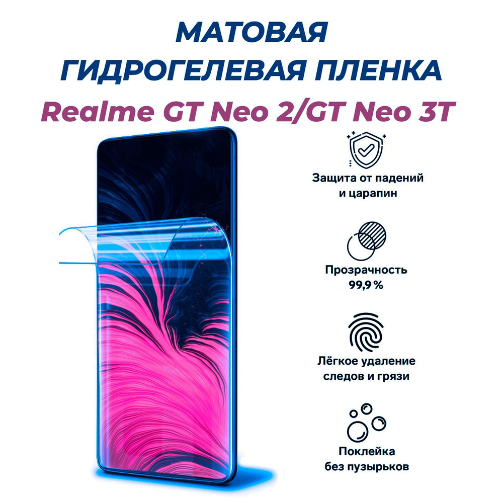 Защитная пленка Realme GT Neo 2 - купить по выгодной цене в  интернет-магазине OZON (1374622951)