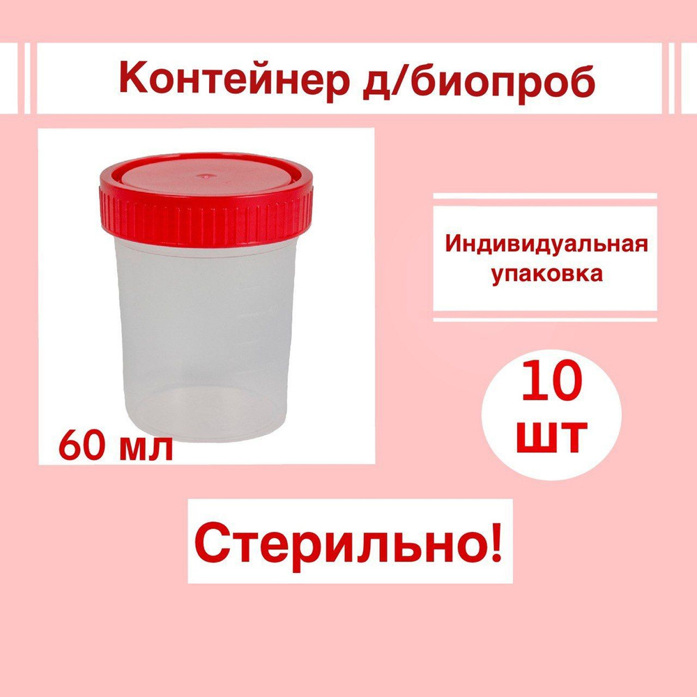 Контейнер д/биопроб (анализов) 60 мл. полимерный, в индивидуальной ...