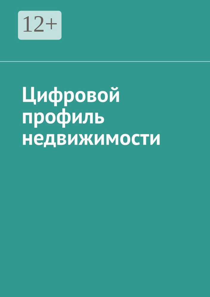 Цифровой профиль недвижимости #1