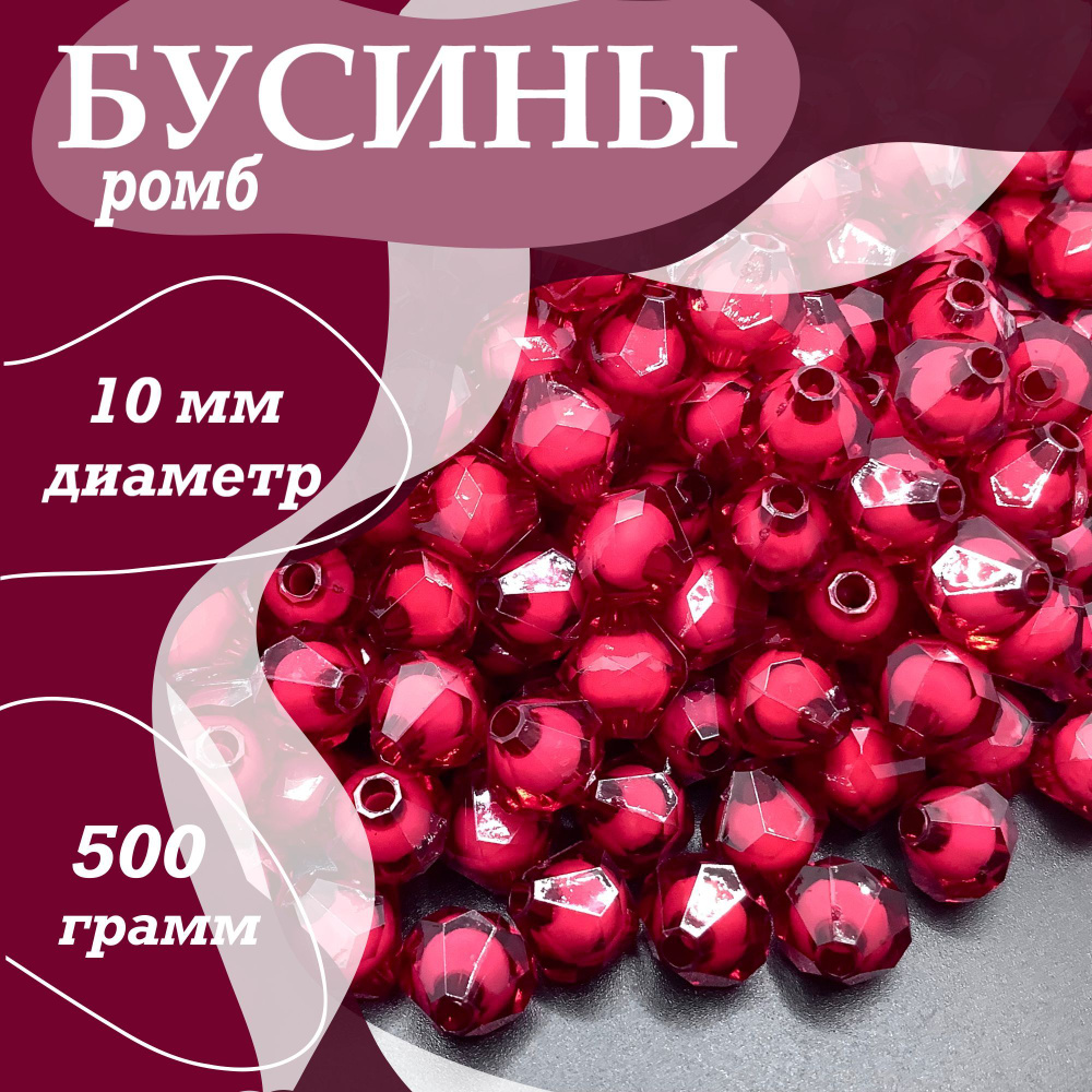 Граненные бусины ромб 10 мм, 500 грамм винно- бордовые и белые внутри ...