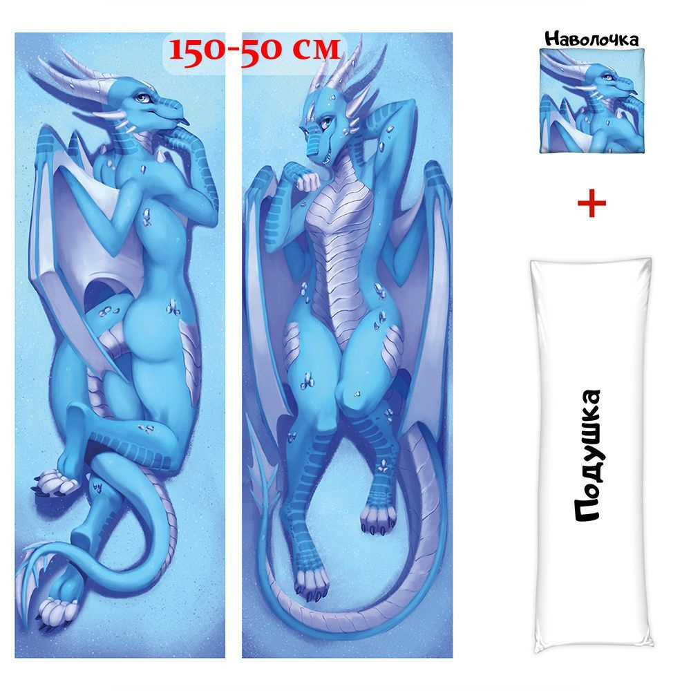 Дакимакура фурри Голубой дракон арт. D0660, 150x50 50x150 - купить по  низкой цене в интернет-магазине OZON (619328539)