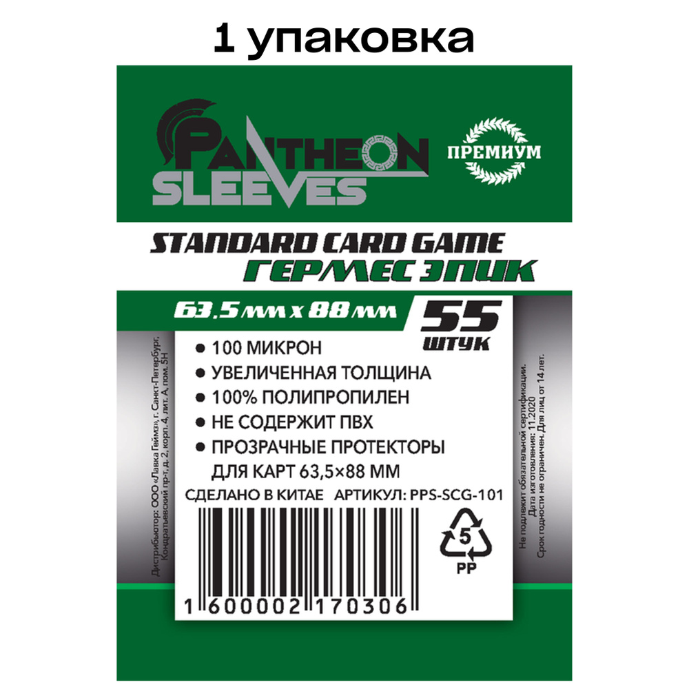 Протекторы для карт Pantheon Sleeves Гермес Эпик, 63.5 x 88 мм 100 мкн ...