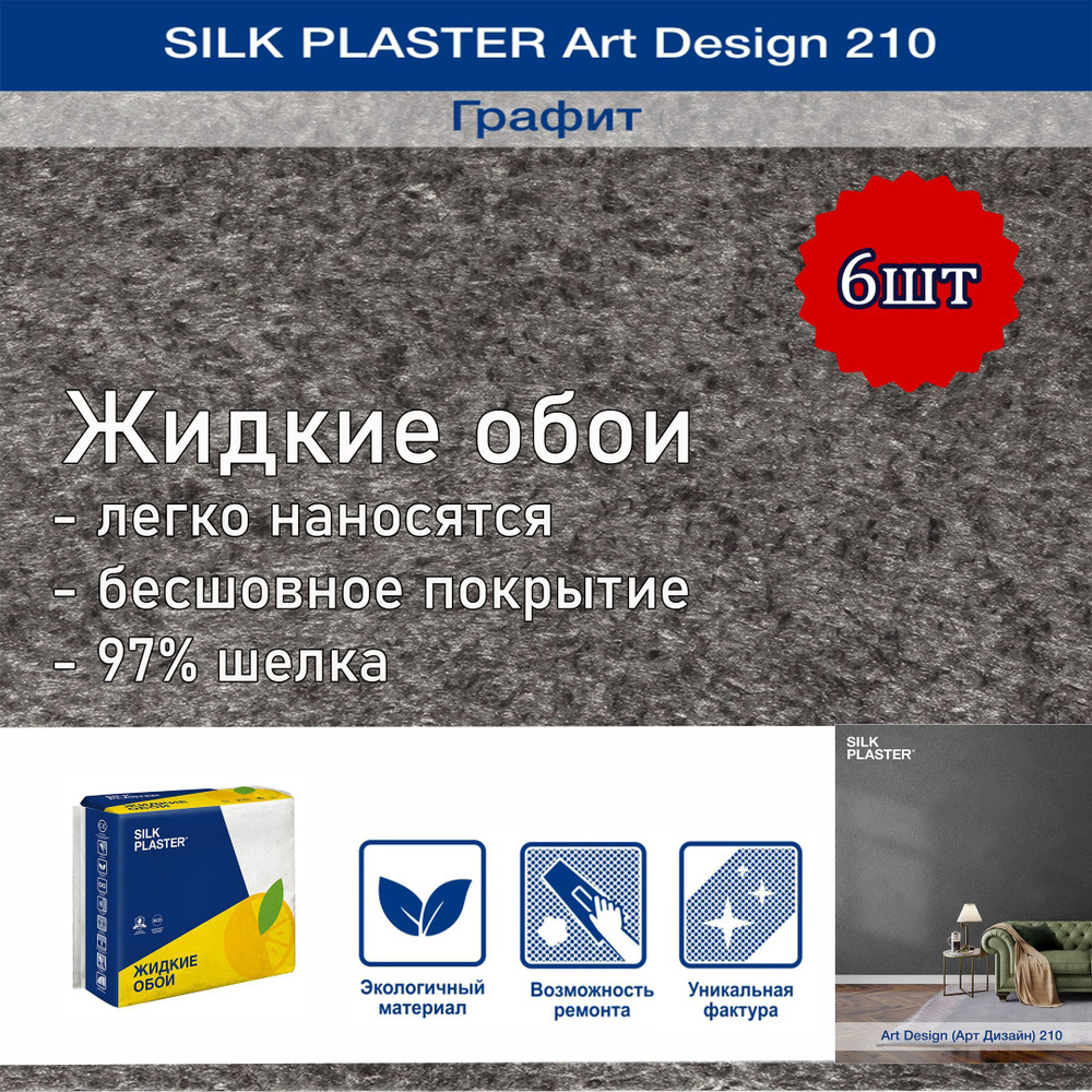 Жидкие обои Silk Plaster Арт Дизайн 210 графит 6 уп. /из шелка/для стен  #1