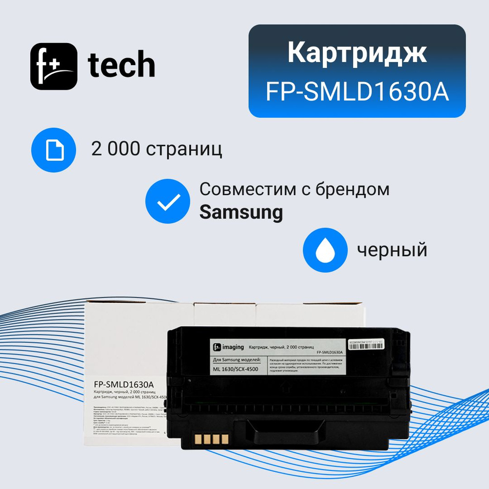 Расходник для печати F+Imaging FP-SMLD1630A, Черный (black), для лазерного  принтера, совместимый купить по низкой цене: отзывы, фото, характеристики в  интернет-магазине Ozon (1208334423)