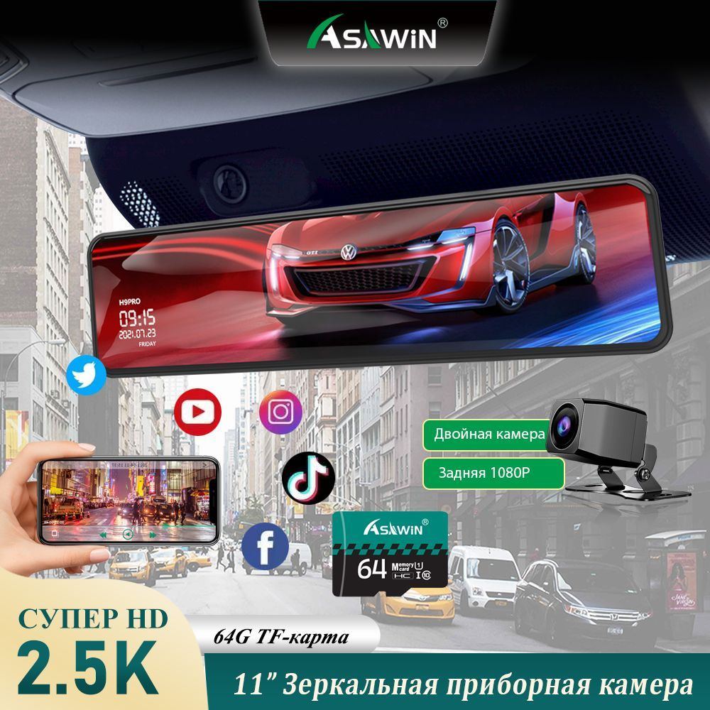 2K WiFi зеркало заднего вида записывающее Asawin APP контроль11дюймовое  двойной объектив автомобильная камера Функция ночного видения TF карта 64 ГБ