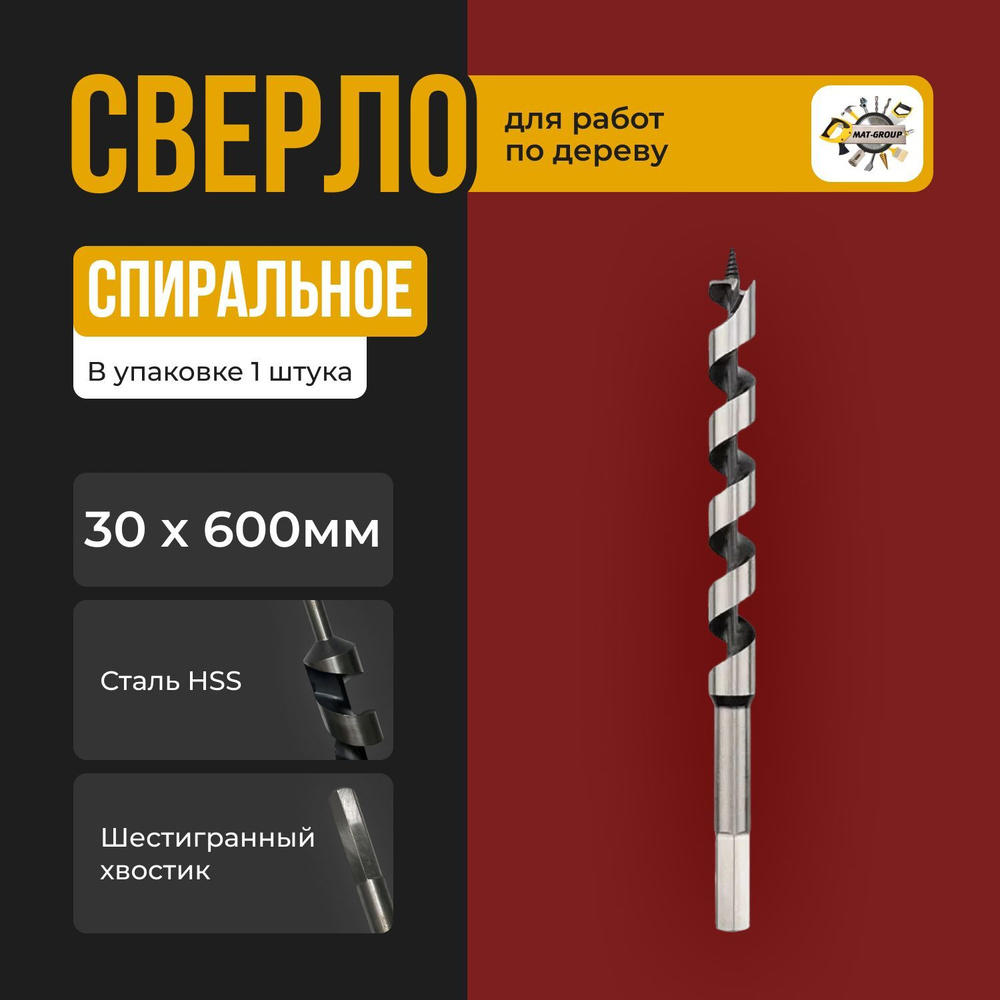 Сверло по дереву спиральное 30х600 мм #1