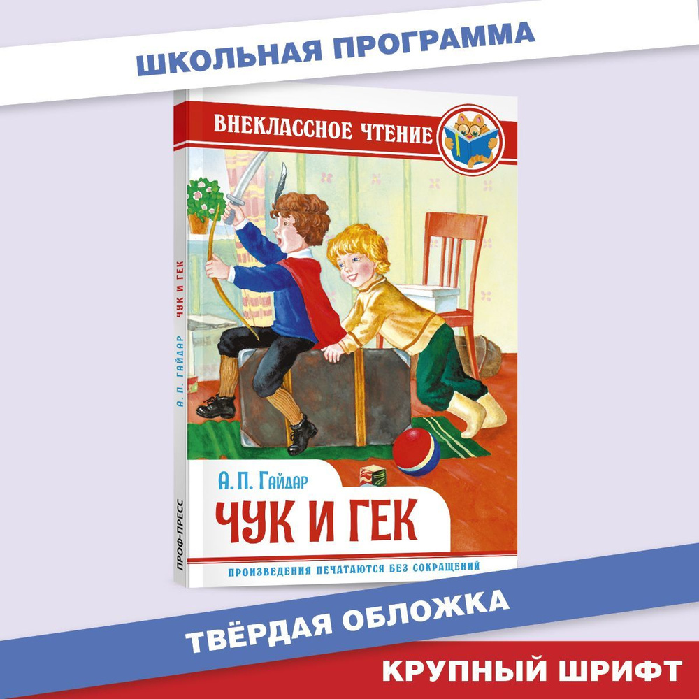 Внеклассное чтение. Чук и Гек, 128 стр. | Гайдар Аркадий Петрович - купить  с доставкой по выгодным ценам в интернет-магазине OZON (1032159679)