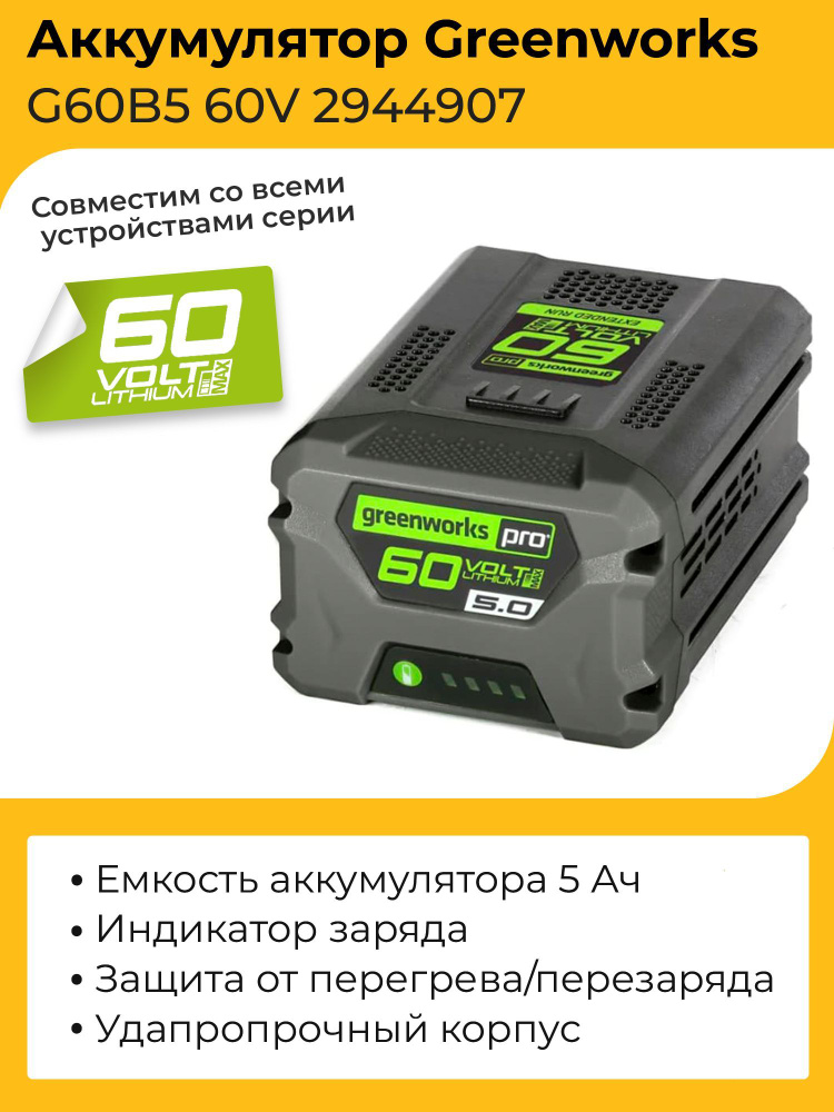 Аккумулятор Greenworks G60B5 60V 2944907 (5 Ач) - купить с доставкой по ...