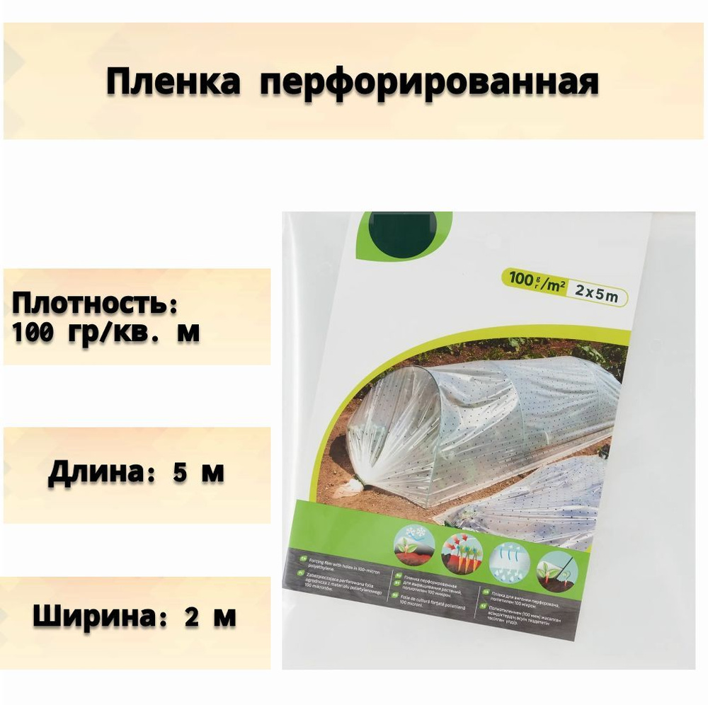 Пленка из перфорированная, повышенной плотности 100мкр, 2x5м, защищает насаждения от непогоды и холода, #1