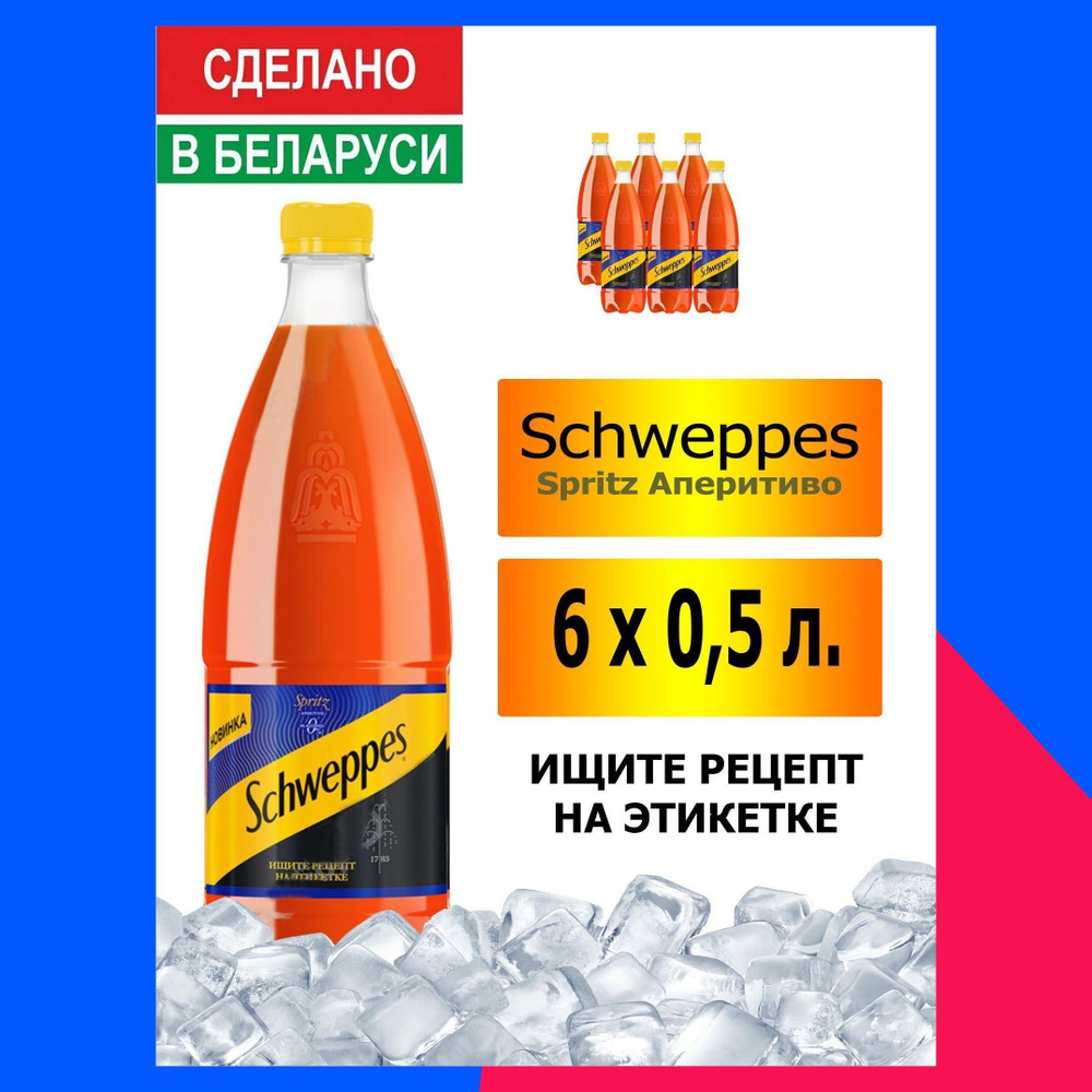 Газированный напиток Schweppes Spritz Аперитиво 0,5 л. 6 шт. / Швепс Шприц  Аперитиво 0,5 л. 6 шт./ Беларусь