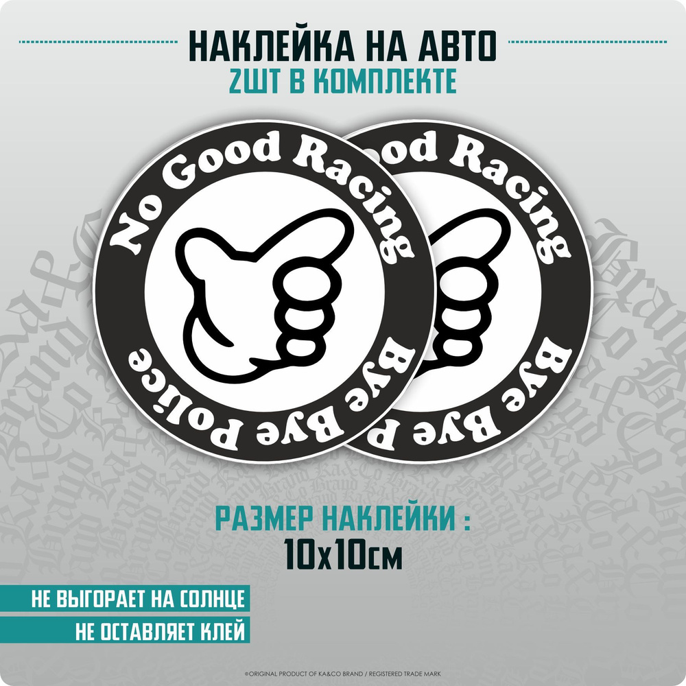 Наклейки на авто No good racing BYE BYE Police #1