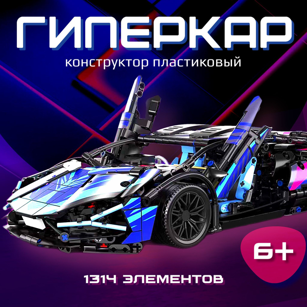 Конструктор пластиковый Машина, Фиолетовый Ламборгини, совместим с