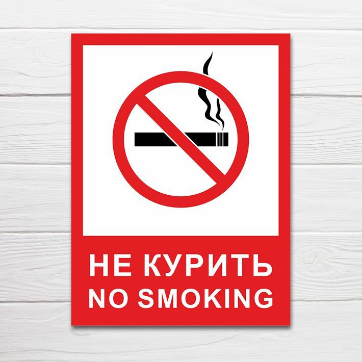 Табличка "Не курить, no smoking", 27х20 см, ПВХ, 27 см, 20 см - купить ...