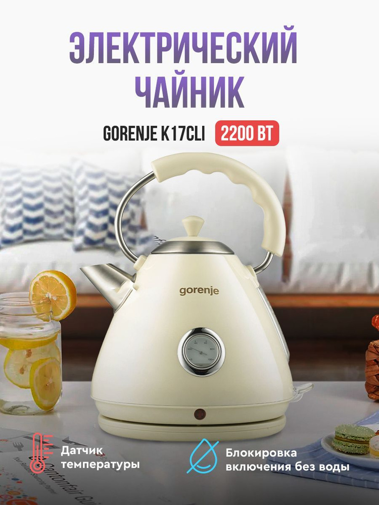 Чайник электрический Gorenje K17CLI, Бежевый #1