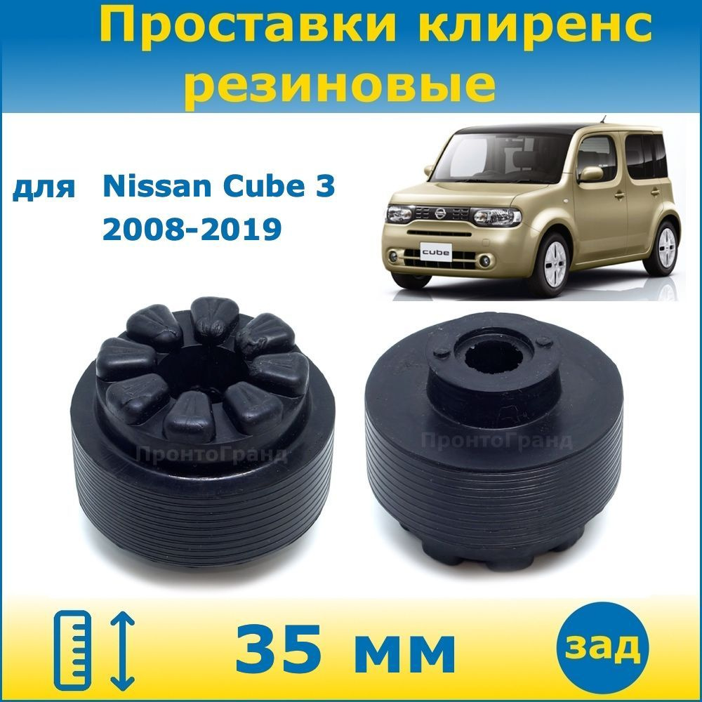 Проставки задних пружин увеличения клиренса 35 мм резиновые для Nissan Cube  Ниссан Куб 3 поколение 2008.11-2019.12 кузов Z12 2WD/4WD ПронтоГранд -  купить по доступным ценам в интернет-магазине OZON (1211320736)