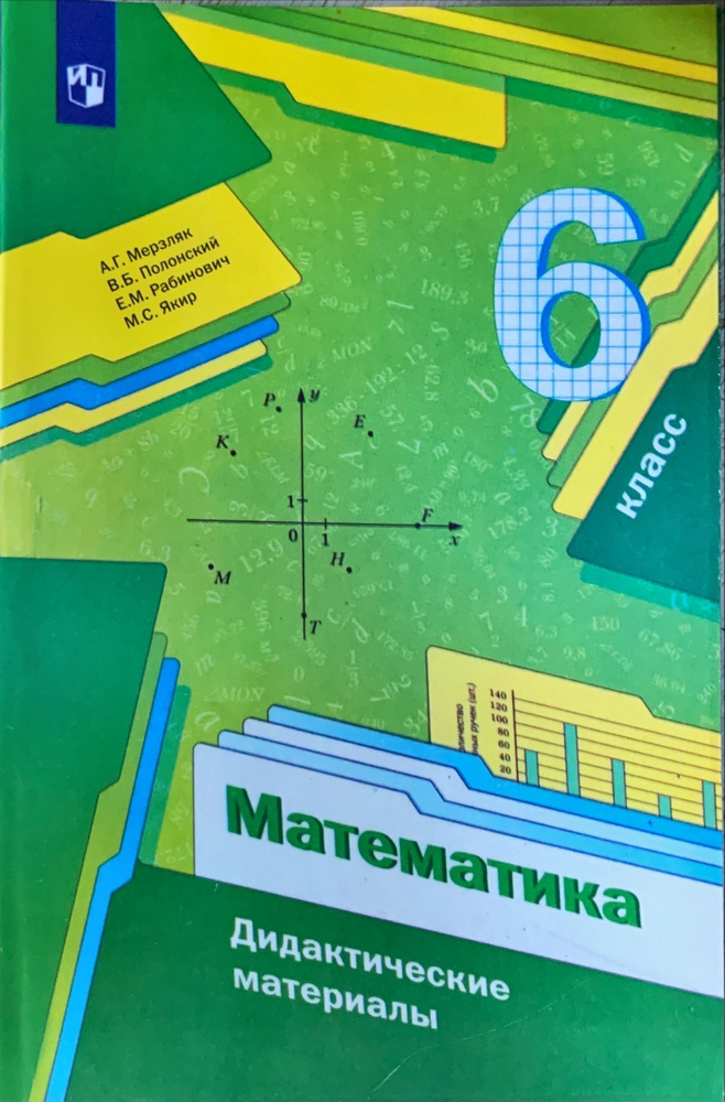 Математика. 6 класс. Учебник 2022 | Полонский В.Б., Мерзляк А.Г., Якир М.С.