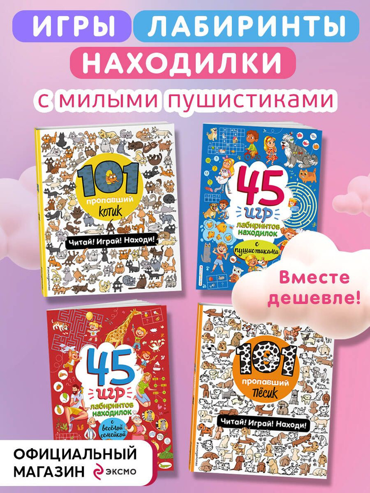 Комплект из 4-х книг. Играй и веселись с пушистиками. 300 игр и находилок #1