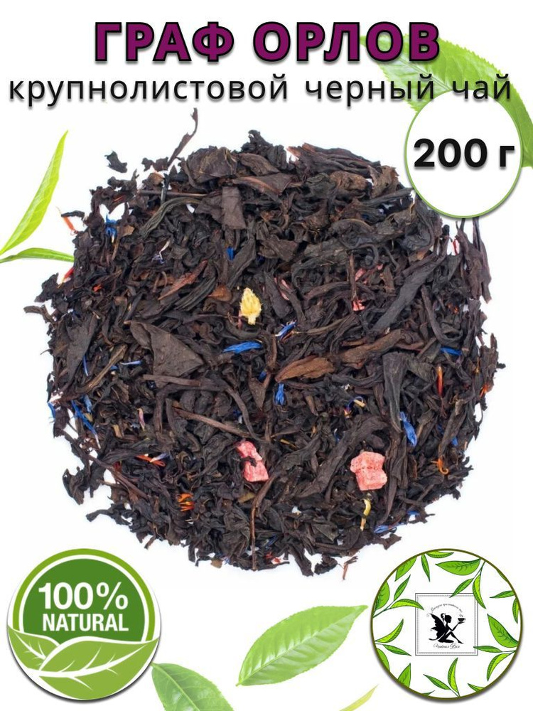 Чай черный Граф Орлов 200г. Чай черный, Крупнолистовой, Рассыпной ...