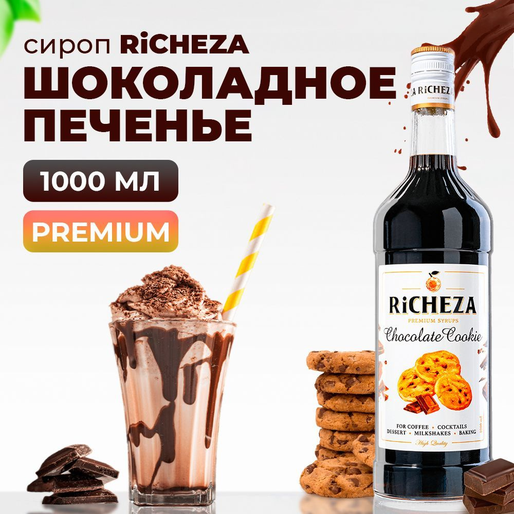 Сироп RiCHEZA Шоколадное Печенье, 1л (для кофе, коктейлей, десертов, лимонада и мороженого)  #1