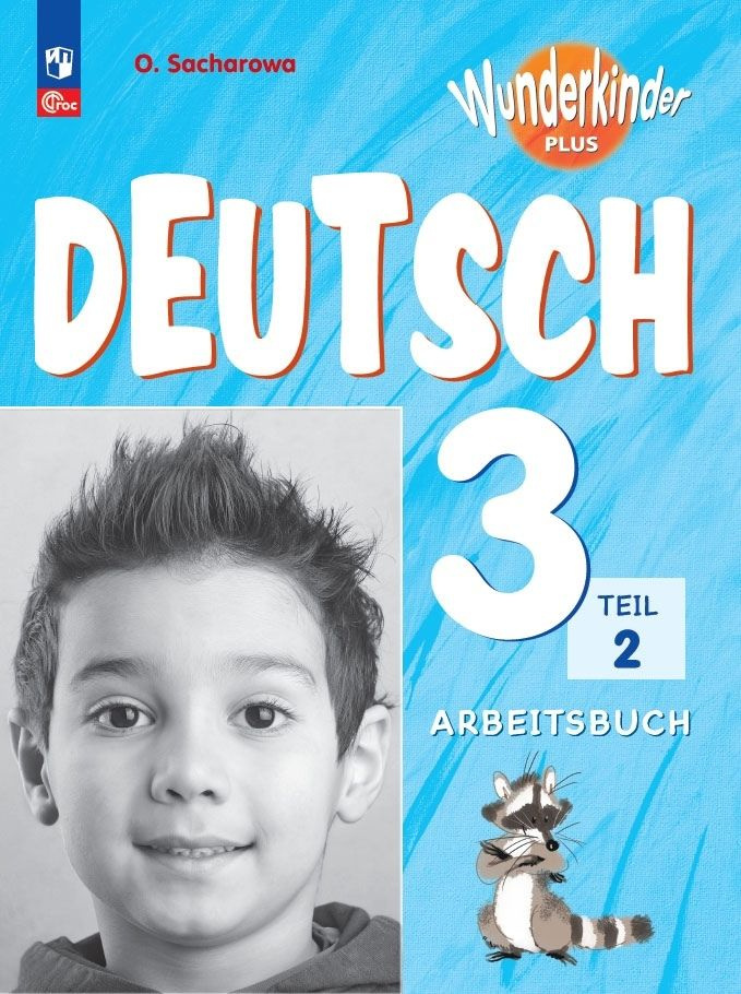 Вундеркинды Плюс. Немецкий язык. 3 класс. Базовый и углубленный уровни ...