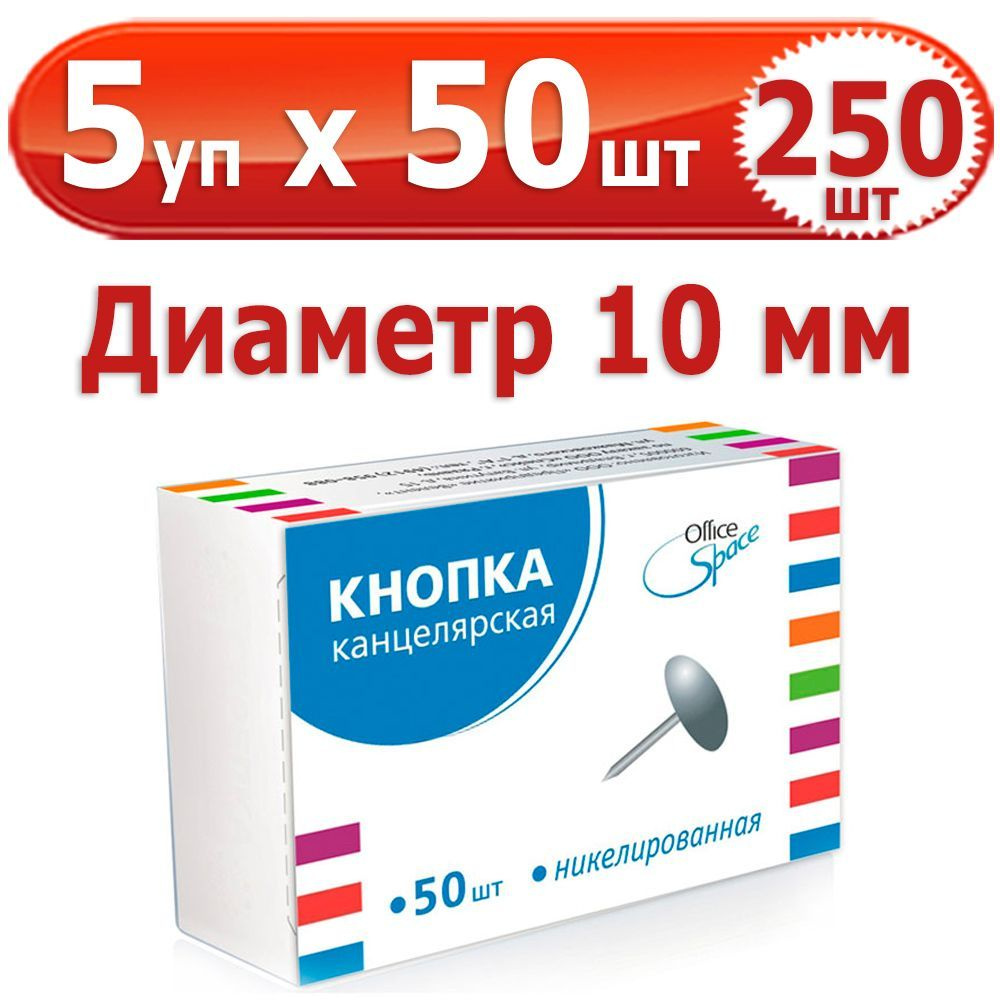 250 шт Кнопки канцелярские 5 уп. по 50 шт (250 шт), "OfficeSpace", диаметр 10 мм, никелированные, в картонной #1