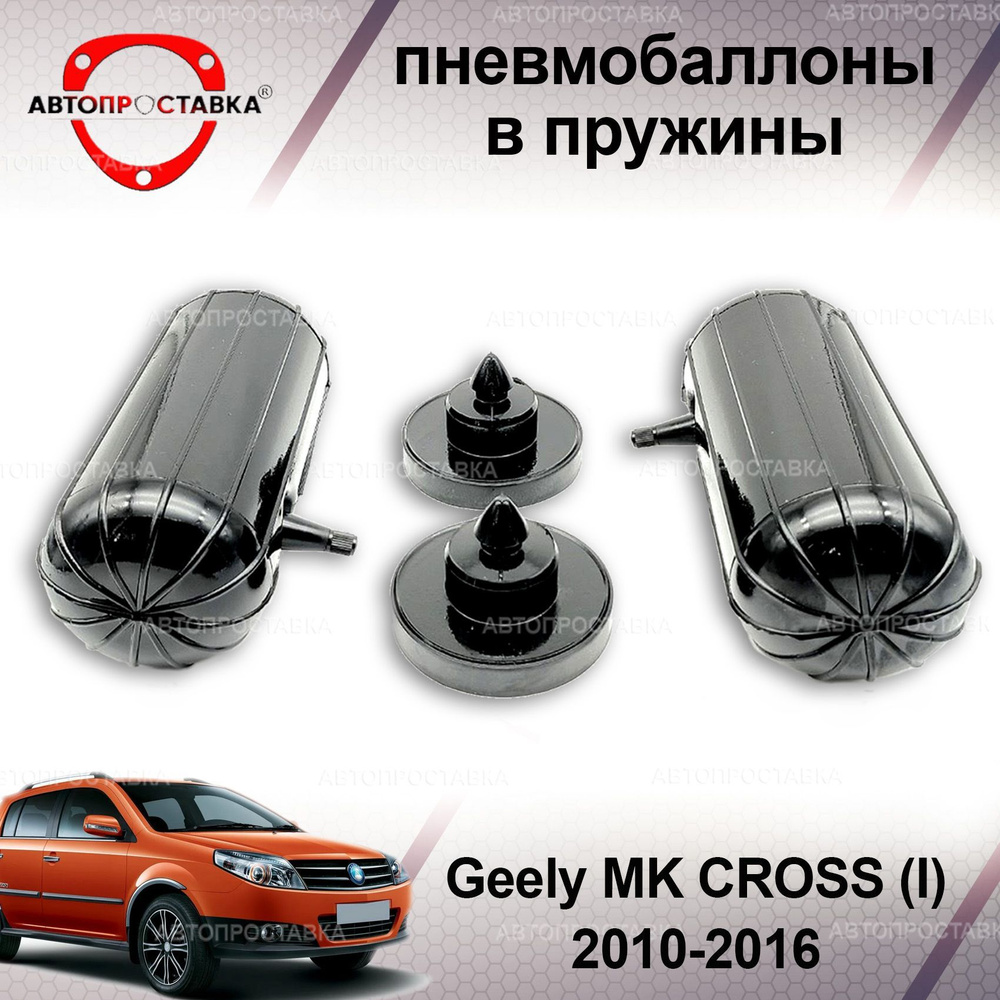 Пневмобаллоны в пружины для Geely MK CROSS, (I), 2010-2016 / Пневмобаллоны  в задние пружины Джили МК Кросс / В наборе: 2 баллона, 2 отбойника - купить  по доступным ценам в интернет-магазине OZON (1214060623)